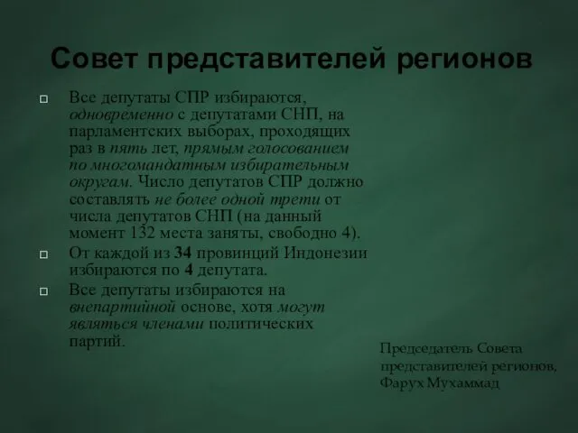 Совет представителей регионов Все депутаты СПР избираются, одновременно с депутатами