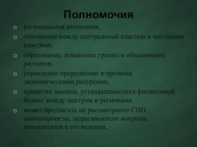 Полномочия региональная автономия, отношения между центральной властью и местными властями,