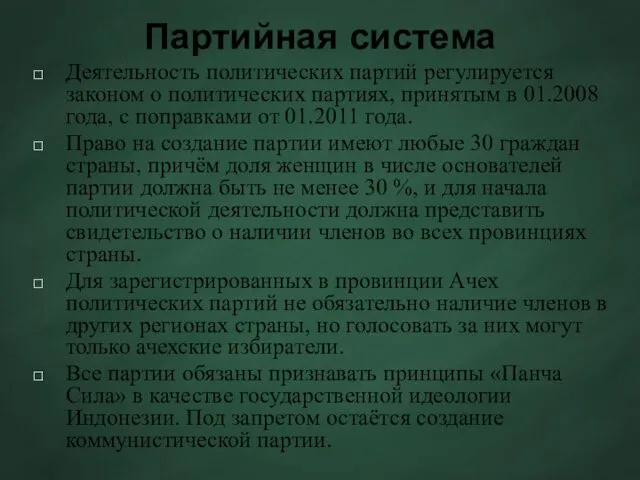 Партийная система Деятельность политических партий регулируется законом о политических партиях,