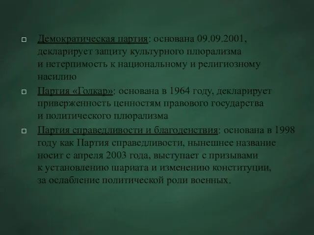 Демократическая партия: основана 09.09.2001, декларирует защиту культурного плюрализма и нетерпимость