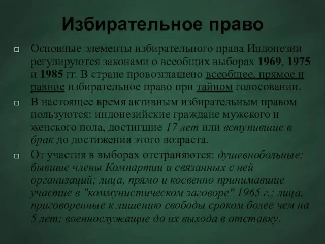 Избирательное право Основные элементы избирательного права Индонезии регулируются законами о