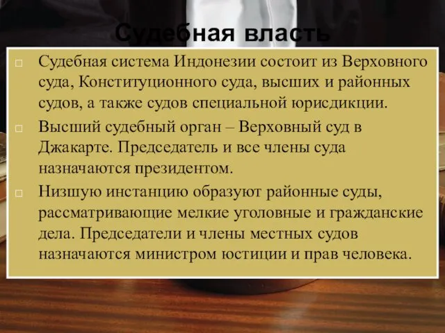 Судебная власть Судебная система Индонезии состоит из Верховного суда, Конституционного