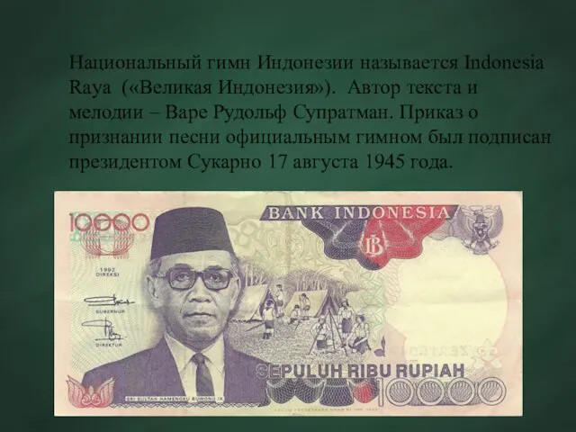 Национальный гимн Индонезии называется Indonesia Raya («Великая Индонезия»). Автор текста