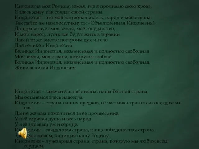 Индонезия моя Родина, земля, где я проливаю свою кровь. Я