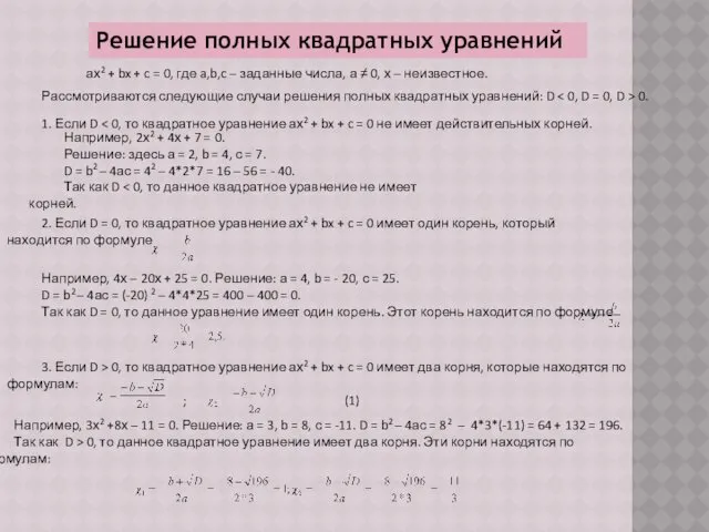 Решение полных квадратных уравнений ах2 + bx + c =