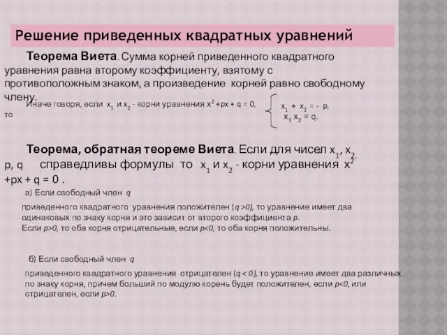 Решение приведенных квадратных уравнений Теорема Виета. Сумма корней приведенного квадратного