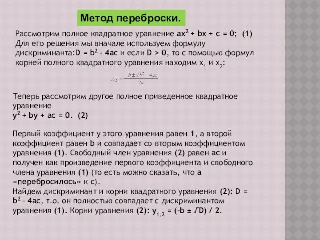 Метод переброски. Рассмотрим полное квадратное уравнение ax2 + bx +