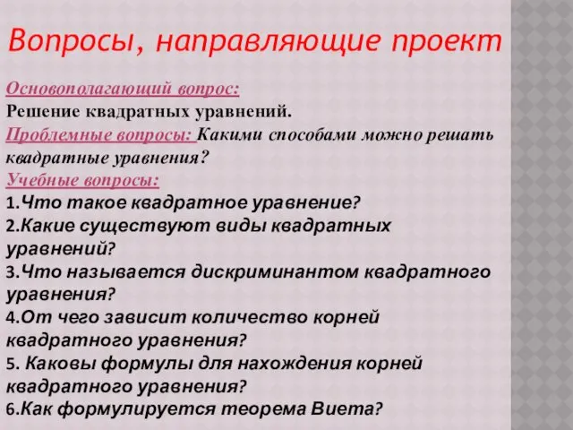 Вопросы, направляющие проект Основополагающий вопрос: Решение квадратных уравнений. Проблемные вопросы: