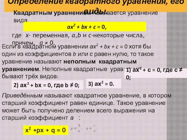 Определение квадратного уравнения, его виды. Квадратным уравнением называется уравнение вида