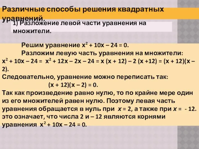 Различные способы решения квадратных уравнений. 1) Разложение левой части уравнения