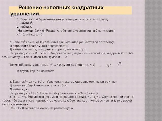 Решение неполных квадратных уравнений. 1. Если ах2 = 0. Уравнения