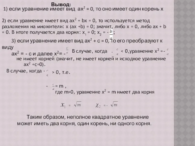 Вывод: 1) если уравнение имеет вид ах2 = 0, то