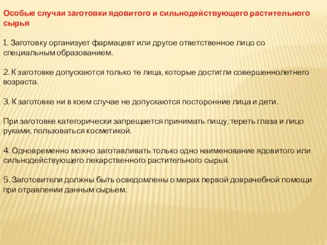 Особые случаи заготовки ядовитого и сильнодействующего растительного сырья 1. Заготовку организует фармацевт или