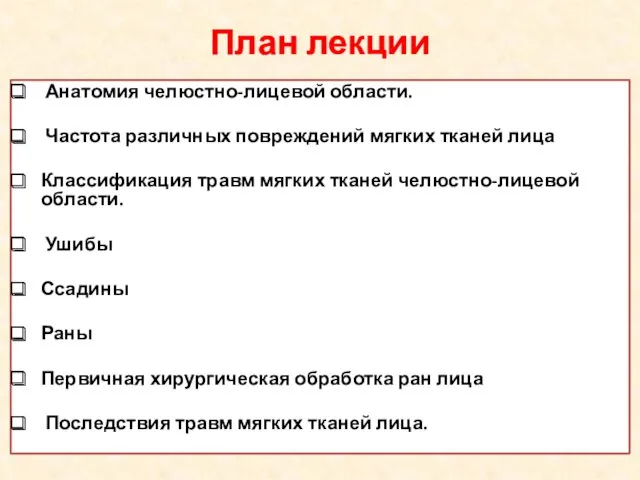 План лекции Анатомия челюстно-лицевой области. Частота различных повреждений мягких тканей