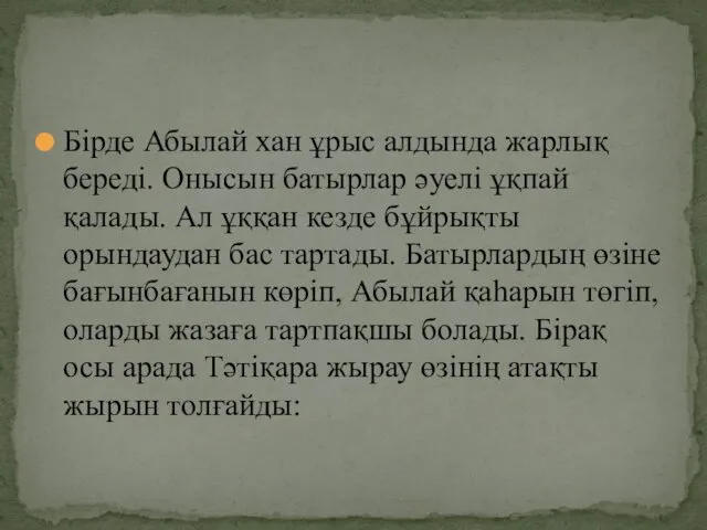 Бірде Абылай хан ұрыс алдында жарлық береді. Онысын батырлар әуелі