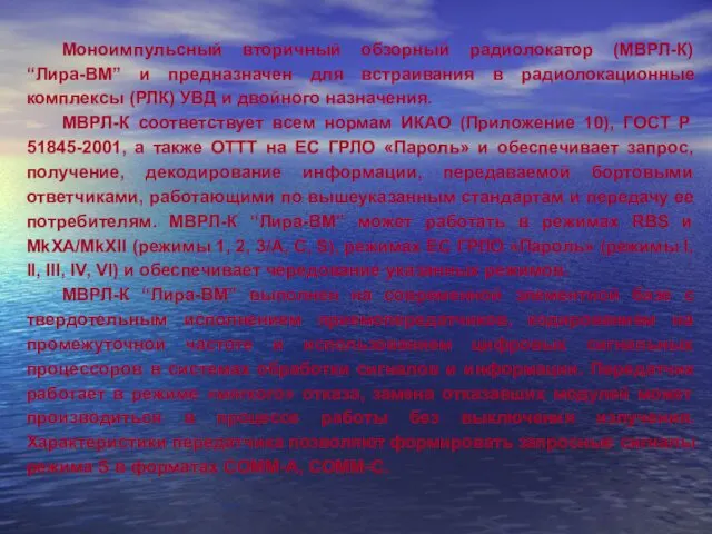 Моноимпульсный вторичный обзорный радиолокатор (МВРЛ-К) “Лира-ВМ” и предназначен для встраивания