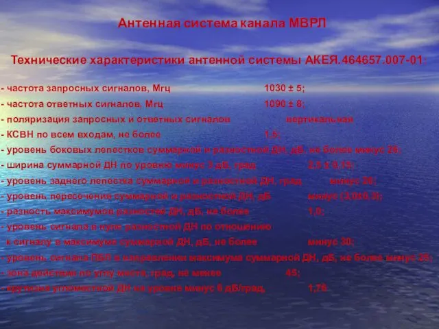 Антенная система канала МВРЛ Технические характеристики антенной системы АКЕЯ.464657.007-01: -