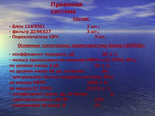 Приемная система Состав: - Блок 124ПП02 2 шт.; - фильтр