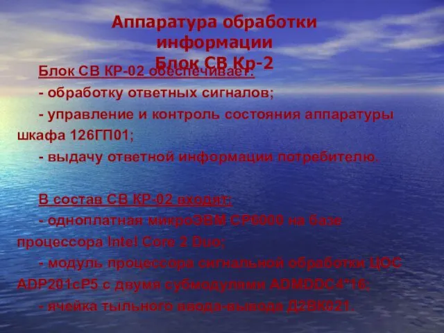 Аппаратура обработки информации Блок СВ Кр-2 Блок СВ КР-02 обеспечивает: