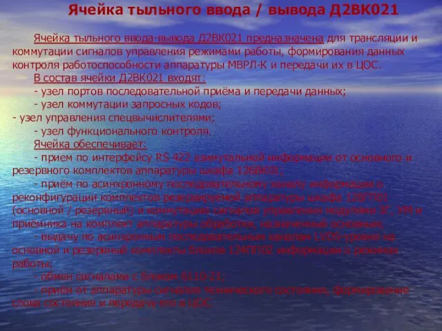 Ячейка тыльного ввода / вывода Д2ВК021 Ячейка тыльного ввода-вывода Д2ВК021