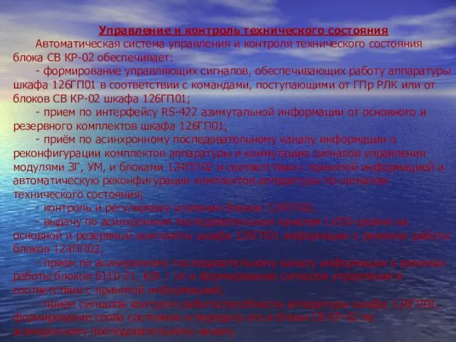 Управление и контроль технического состояния Автоматическая система управления и контроля