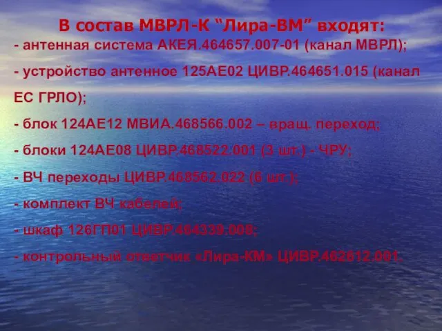 В состав МВРЛ-К “Лира-ВМ” входят: - антенная система АКЕЯ.464657.007-01 (канал