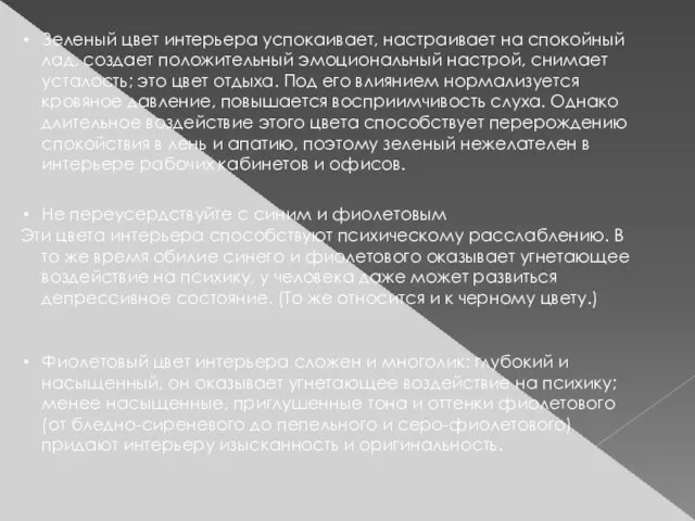 Зеленый цвет интерьера успокаивает, настраивает на спокойный лад, создает положительный