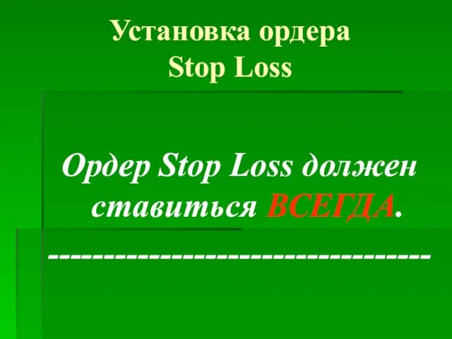 Установка ордера Stop Loss Ордер Stop Loss должен ставиться ВСЕГДА. ----------------------------------