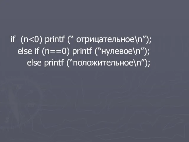 if (n else if (n==0) printf (“нулевое\n”); else printf (“положительное\n”);