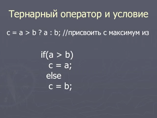 Тернарный оператор и условие c = a > b ? a : b;