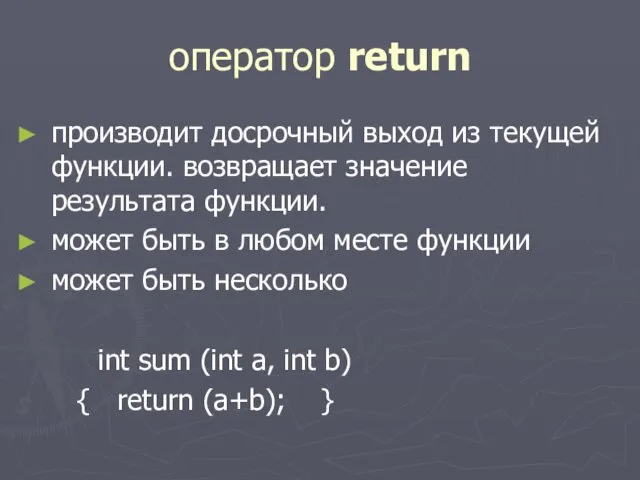 оператор return производит досрочный выход из текущей функции. возвращает значение результата функции. может