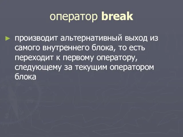 оператор break производит альтернативный выход из самого внутреннего блока, то есть переходит к