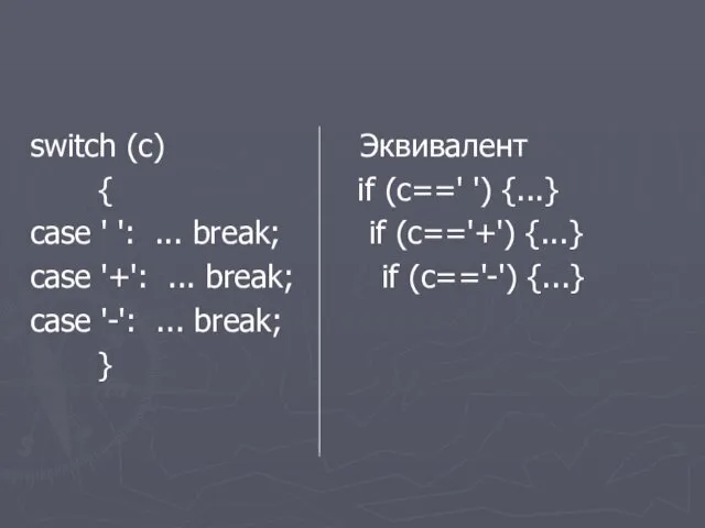 switch (c) Эквивалент { if (c==' ') {...} case ' ': ... break;