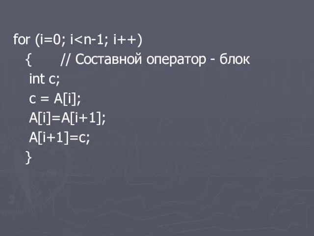 for (i=0; i { // Составной оператор - блок int c; c =