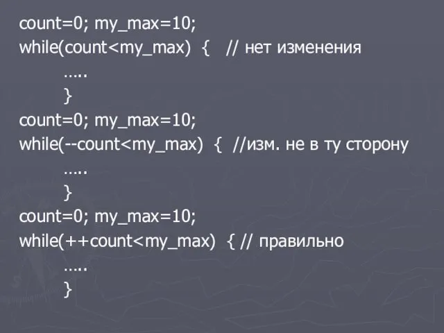 count=0; my_max=10; while(count ….. } count=0; my_max=10; while(--count ….. } count=0; my_max=10; while(++count ….. }