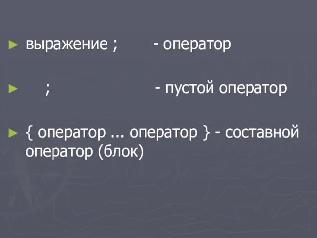 выражение ; - оператор ; - пустой оператор { оператор ... оператор }