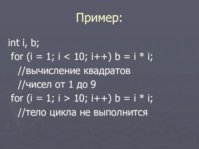 Пример: int i, b; for (i = 1; i //вычисление квадратов //чисел от