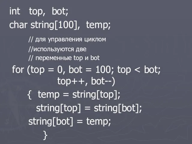 int top, bot; char string[100], temp; // для управления циклом //используются две //