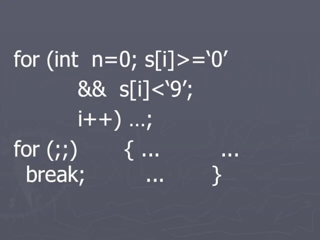 for (int n=0; s[i]>=‘0’ && s[i] i++) …; for (;;) { ... ... break; ... }