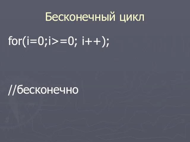 Бесконечный цикл for(i=0;i>=0; i++); //бесконечно