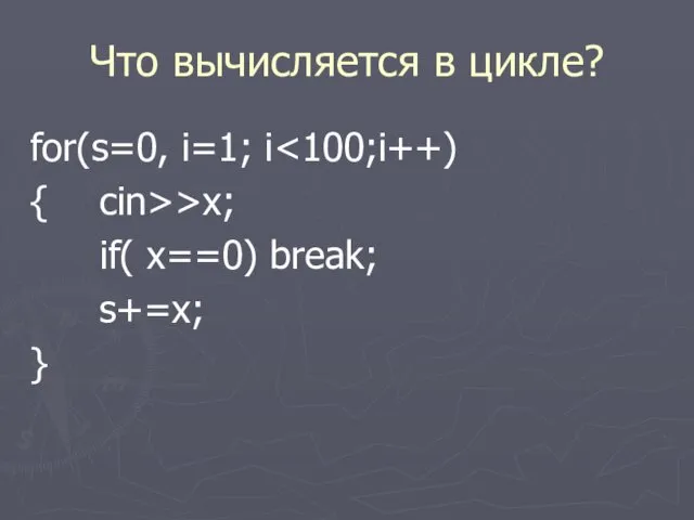 Что вычисляется в цикле? for(s=0, i=1; i { cin>>x; if( x==0) break; s+=x; }