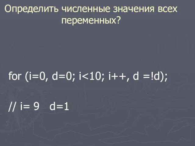 Определить численные значения всех переменных? for (i=0, d=0; i // i= 9 d=1