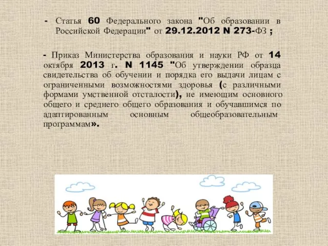 Статья 60 Федерального закона "Об образовании в Российской Федерации" от 29.12.2012 N 273-ФЗ