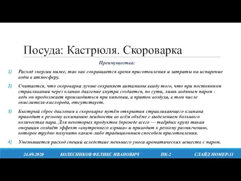 Посуда: Кастрюля. Скороварка 24.09.2020 КОЛЕСНИКОВ ФЕЛИКС ИВАНОВИЧ ПК-2 СЛАЙД НОМЕР:11