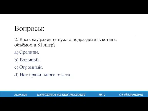 Вопросы: 24.09.2020 КОЛЕСНИКОВ ФЕЛИКС ИВАНОВИЧ ПК-2 СЛАЙД НОМЕР:41 2. К