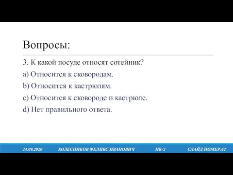 Вопросы: 24.09.2020 КОЛЕСНИКОВ ФЕЛИКС ИВАНОВИЧ ПК-2 СЛАЙД НОМЕР:42 3. К