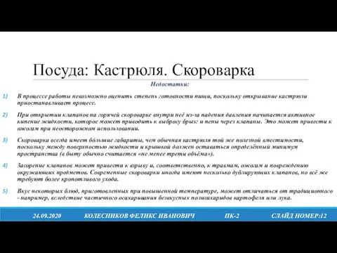 Посуда: Кастрюля. Скороварка 24.09.2020 КОЛЕСНИКОВ ФЕЛИКС ИВАНОВИЧ ПК-2 СЛАЙД НОМЕР:12