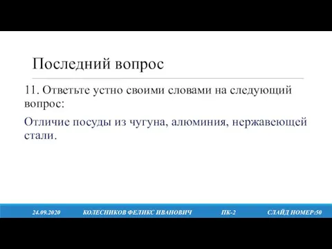 Последний вопрос 24.09.2020 КОЛЕСНИКОВ ФЕЛИКС ИВАНОВИЧ ПК-2 СЛАЙД НОМЕР:50 11.