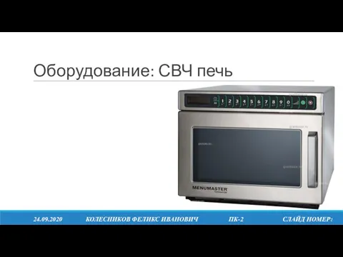 Оборудование: СВЧ печь 24.09.2020 КОЛЕСНИКОВ ФЕЛИКС ИВАНОВИЧ ПК-2 СЛАЙД НОМЕР: