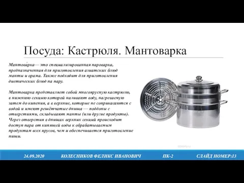 Посуда: Кастрюля. Мантоварка 24.09.2020 КОЛЕСНИКОВ ФЕЛИКС ИВАНОВИЧ ПК-2 СЛАЙД НОМЕР:13